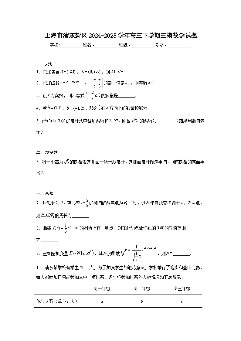 上海市浦东新区2024-2025学年高三下学期三模数学试题(无答案)第1页