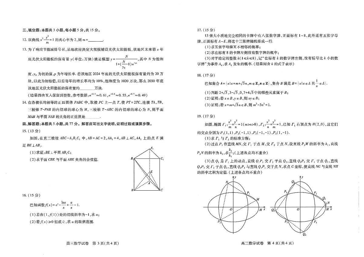 湖北省武汉市2025届高中毕业生四月调研考试数学试卷(含答案)第2页