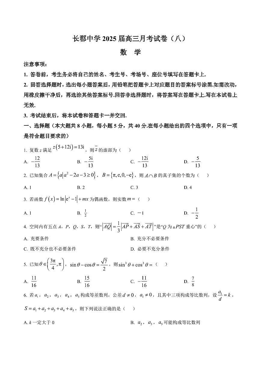 长沙市长郡中学2025届高三下学期4月月考(八)数学试卷(含答案)第1页
