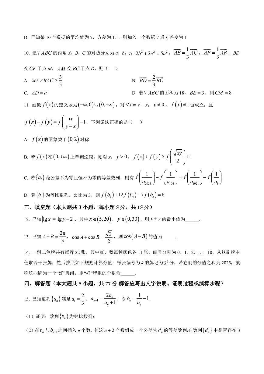 长沙市长郡中学2025届高三下学期4月月考(八)数学试卷(含答案)第3页