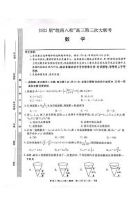 安徽省皖南八校2025届高三三联 数学试卷（含答案）