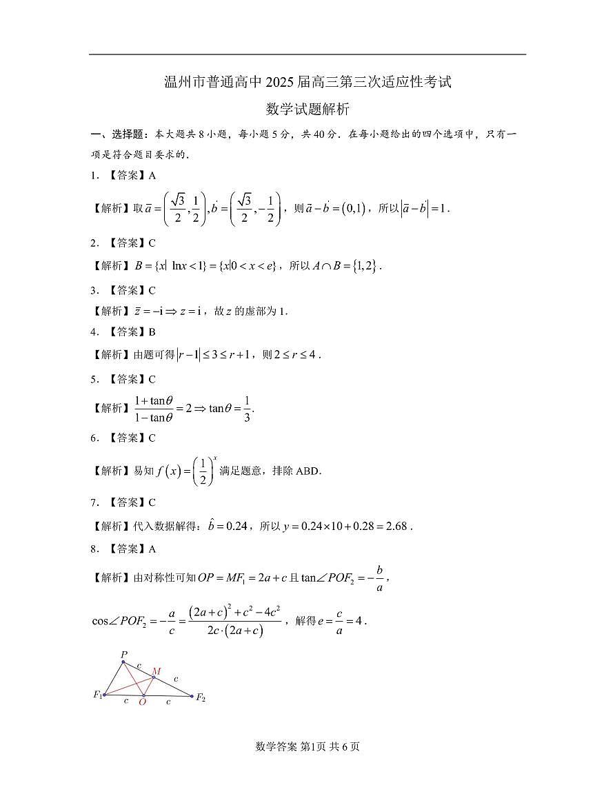2025年5月浙江省温州市高三下学期三模数学答案第1页