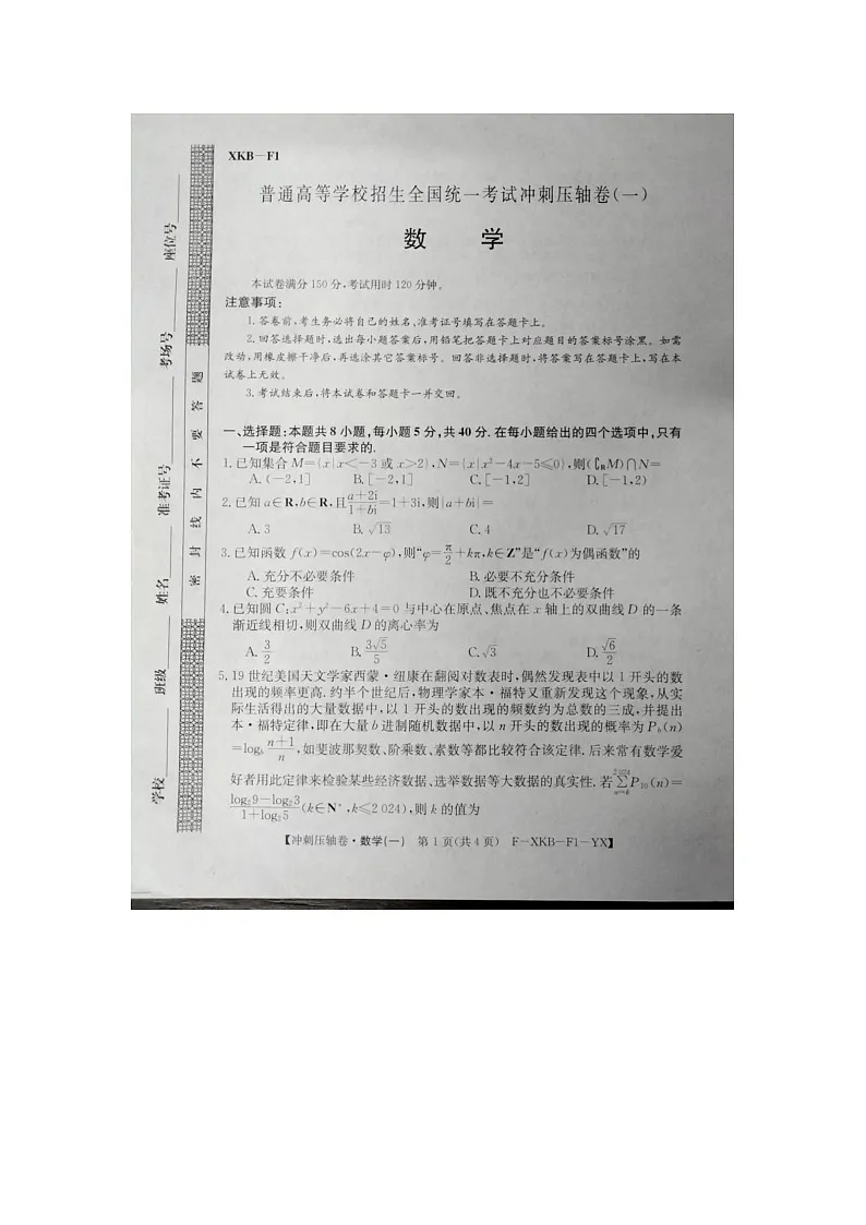 2024届高三下学期5月高考冲刺压轴卷(一)数学试卷(含答案)第1页