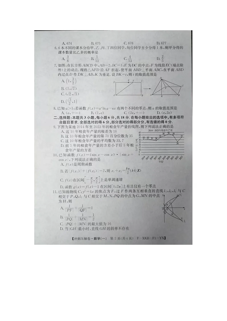 2024届高三下学期5月高考冲刺压轴卷(一)数学试卷(含答案)第2页