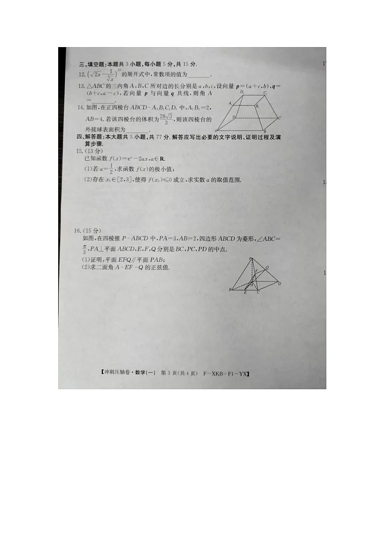 2024届高三下学期5月高考冲刺压轴卷(一)数学试卷(含答案)第3页
