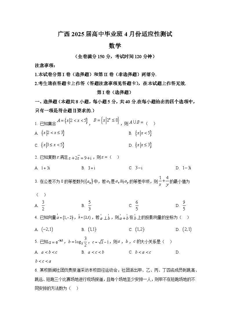 广西2025届高中毕业班4月适应性测试 数学试卷【含答案】第1页