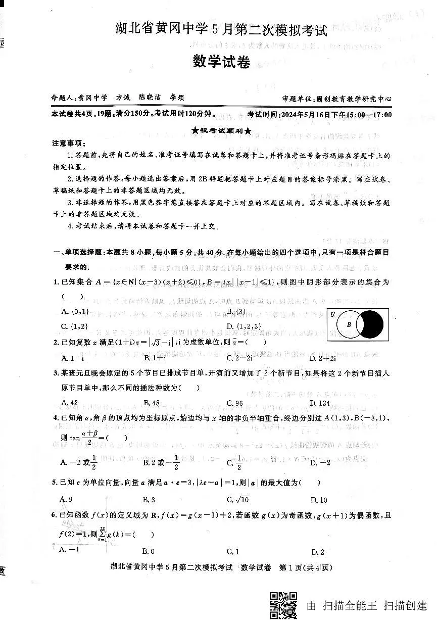 2024届湖北省黄冈中学高三下学期5月第二次模拟考试 数学试卷(含答案)第1页