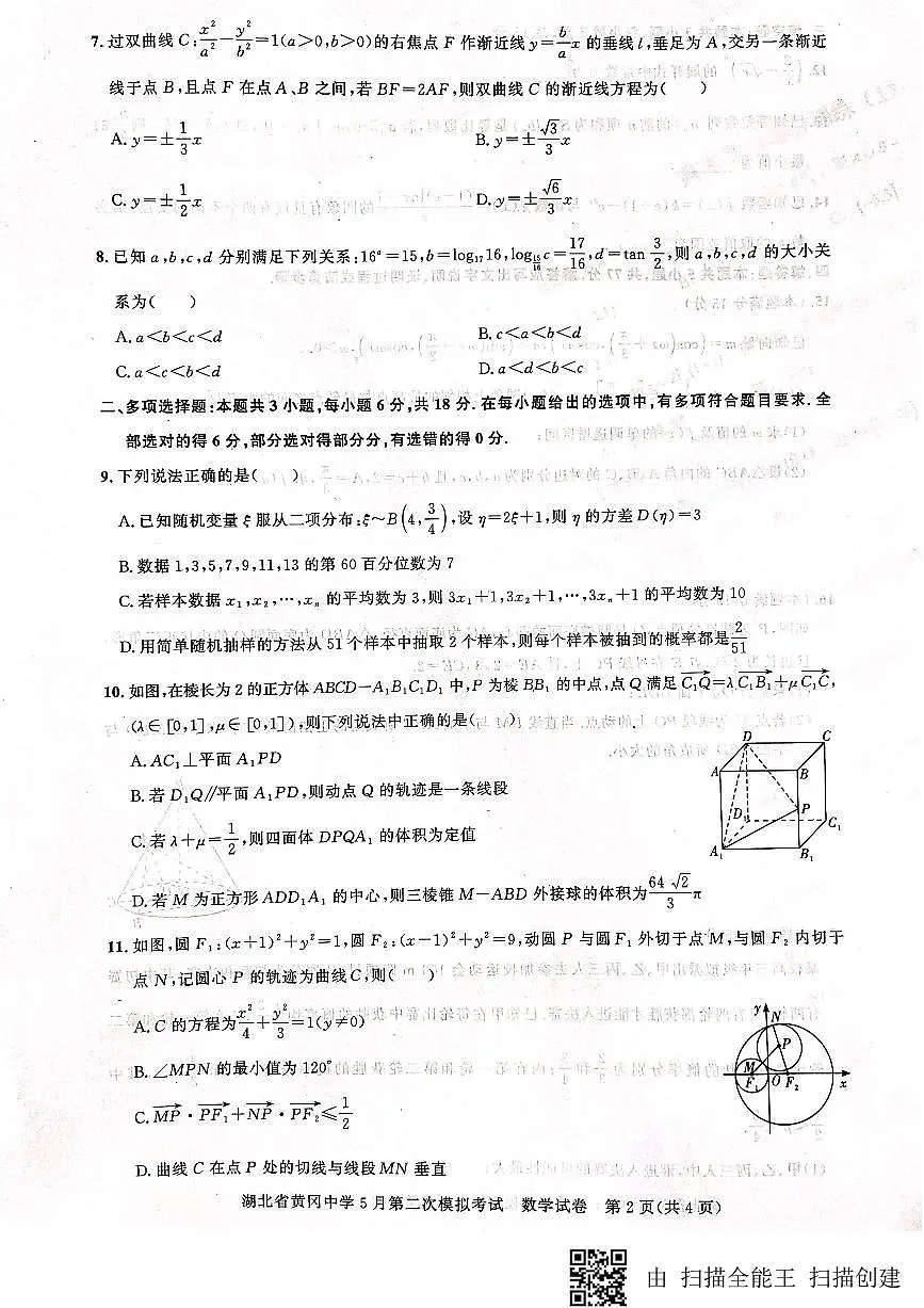 2024届湖北省黄冈中学高三下学期5月第二次模拟考试 数学试卷(含答案)第2页