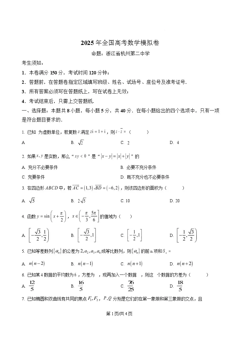 2025届浙江省杭州第二中学高三模拟预测数学试题(原卷版)第1页
