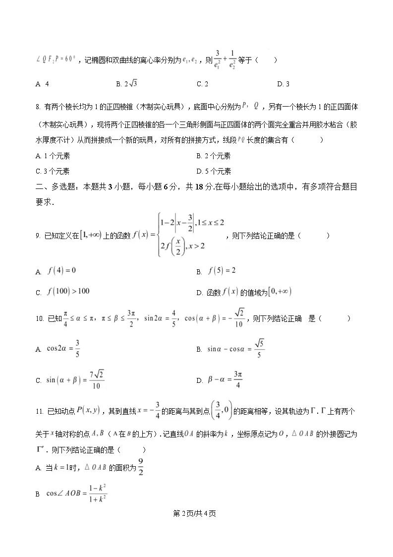 2025届浙江省杭州第二中学高三模拟预测数学试题(原卷版)第2页