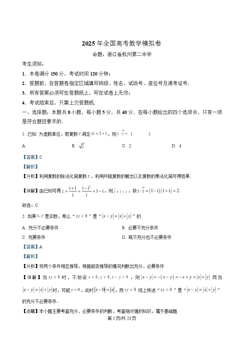 2025届浙江省杭州第二中学高三模拟预测数学试题 Word版含解析第1页