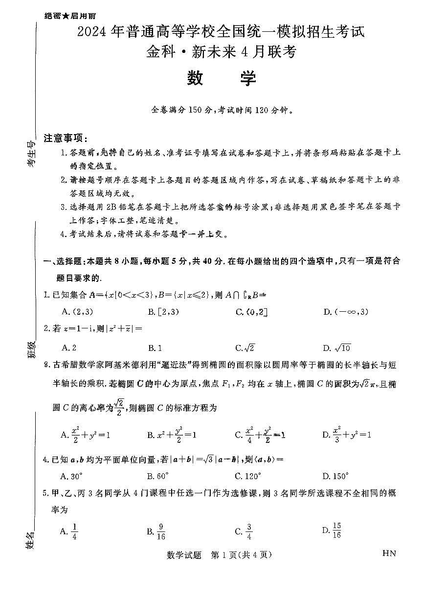 金科大联考·新未来4月联考 数学试卷第1页