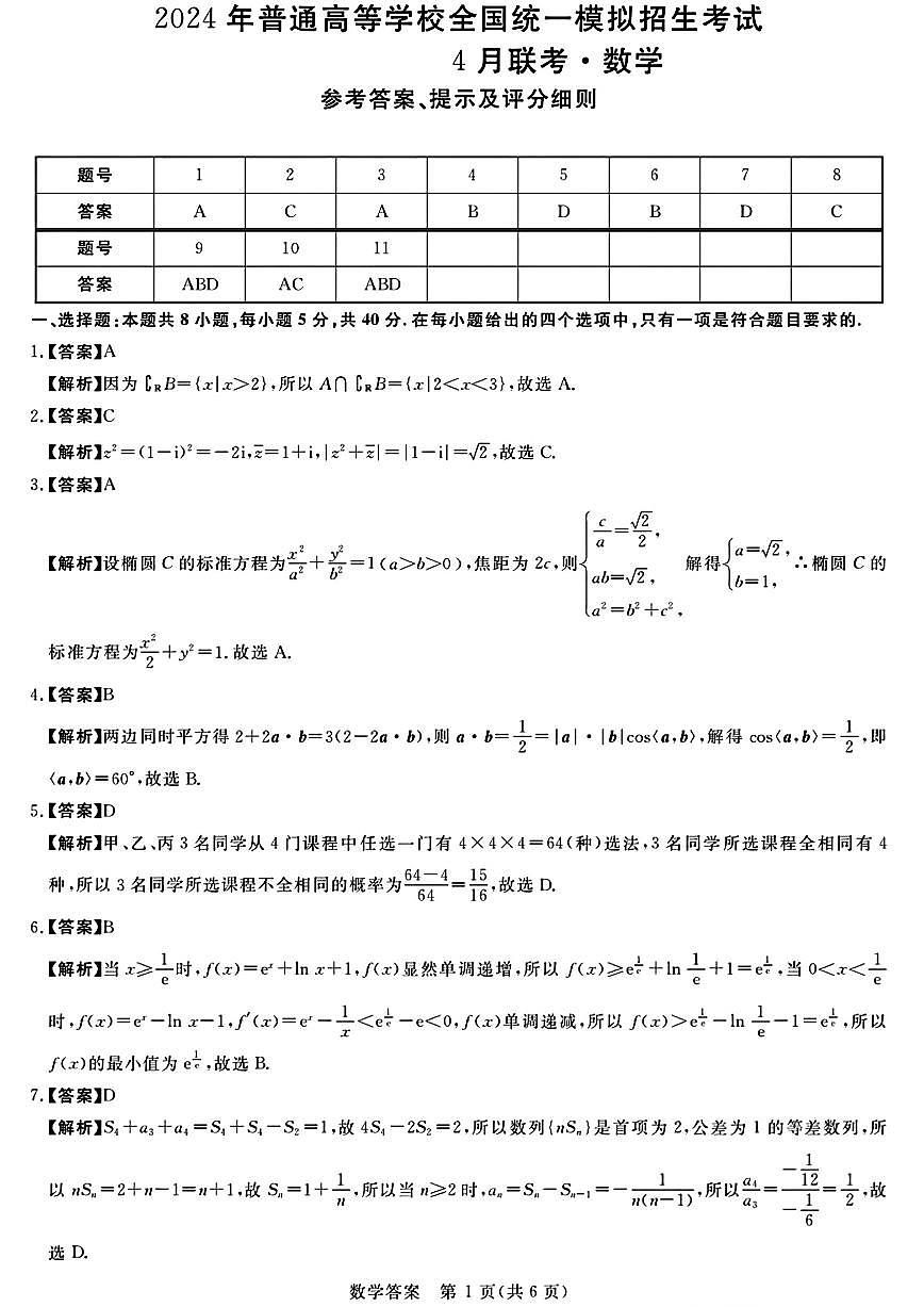 金科大联考·新未来4月联考 数学答案第1页