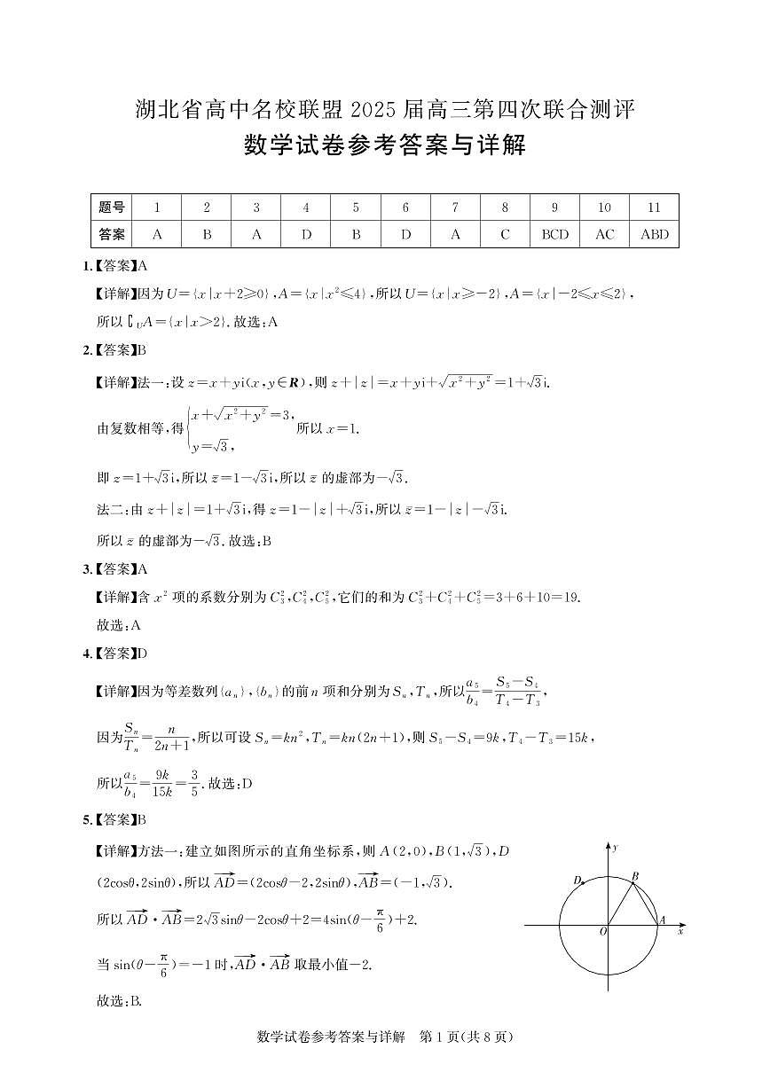 湖北省圆创名校联盟2025届高三第四次联合测评数学答案第1页