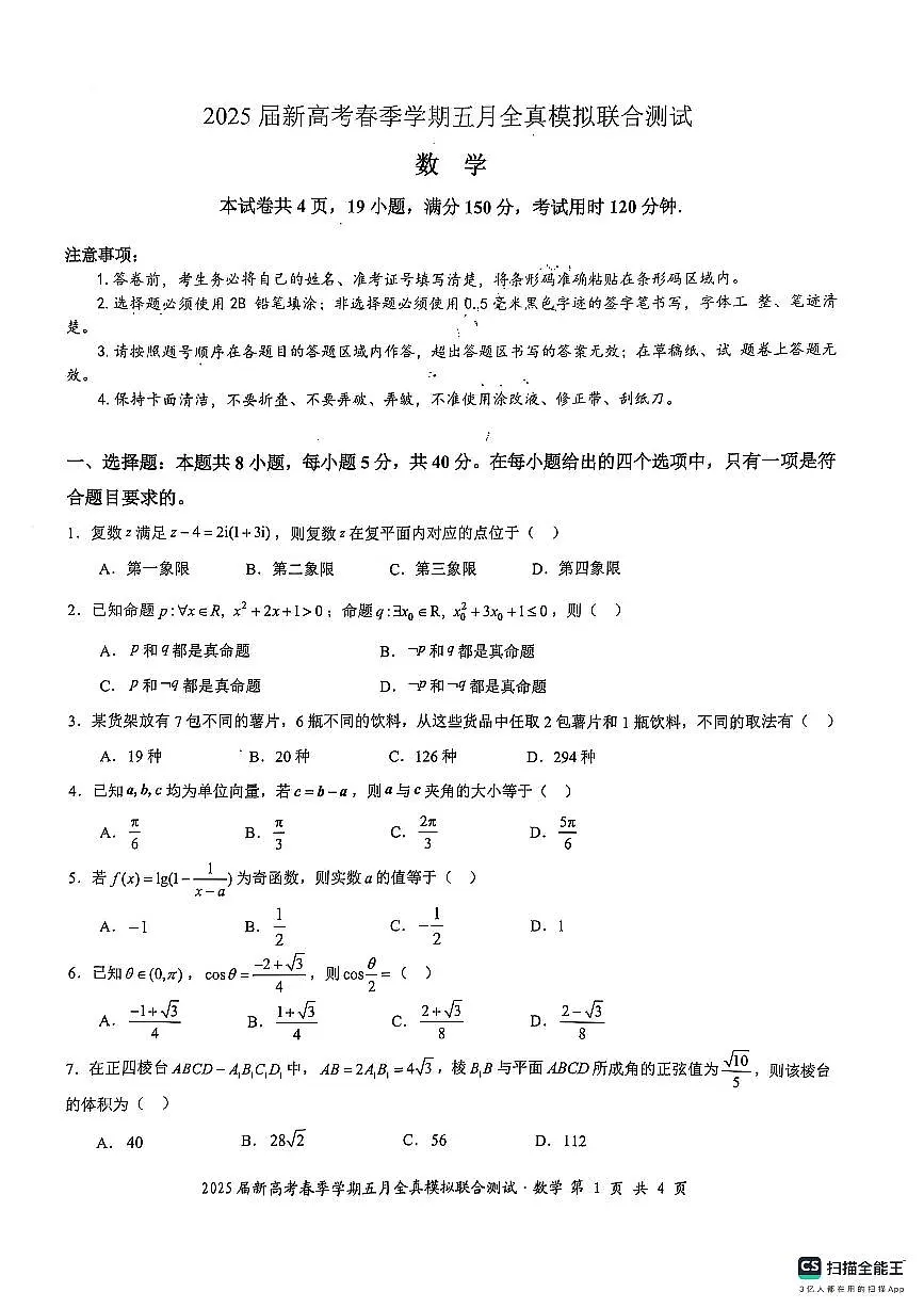邕衡教育·广西2025年5月高三模拟考数学试卷第1页
