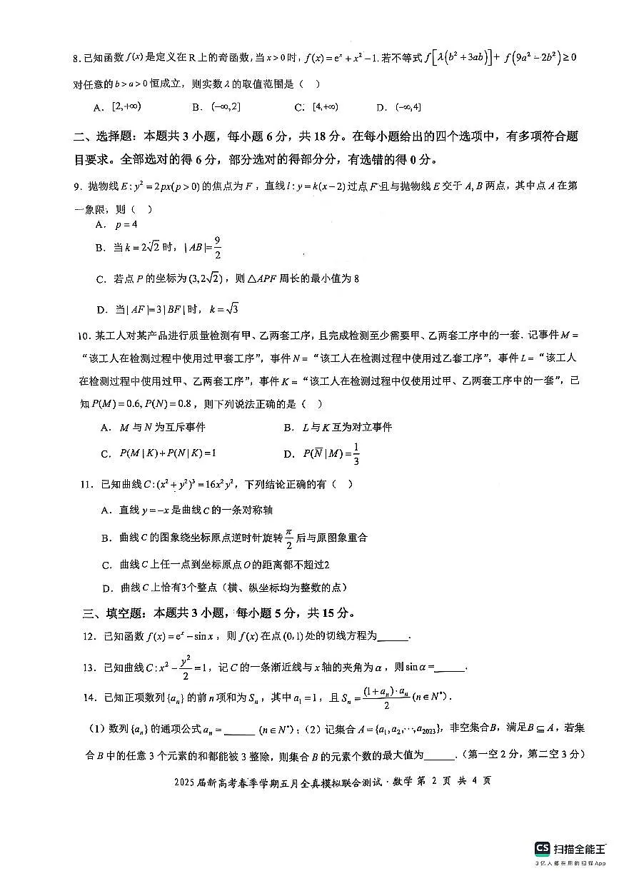 邕衡教育·广西2025年5月高三模拟考数学试卷第2页