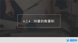 6.2.4《向量的數(shù)量積》課件 人教版高中數(shù)學(xué)必修二