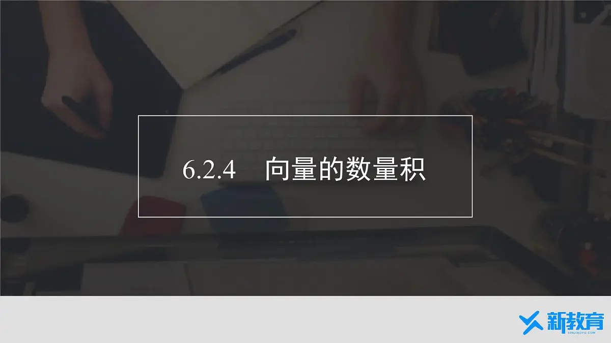 6.2.4《向量的数量积》课件 人教版高中数学必修二第1页