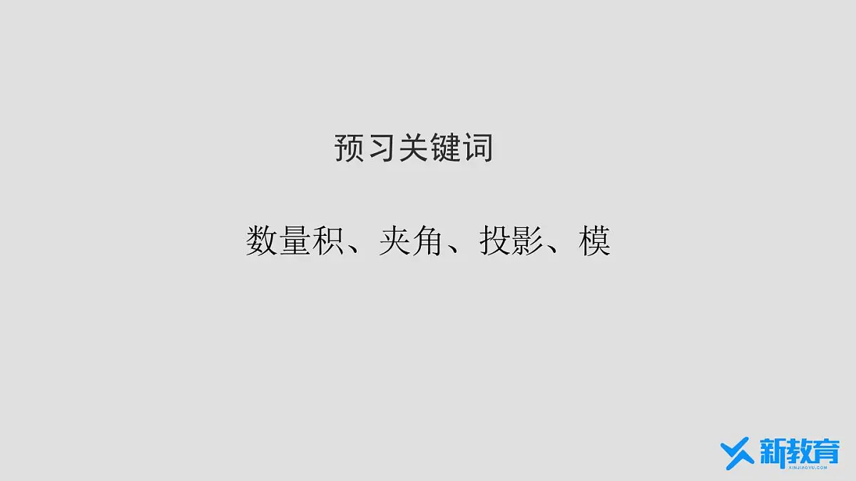 6.2.4《向量的数量积》课件 人教版高中数学必修二第3页