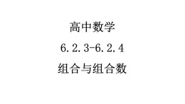 《組合與組合數(shù)》課件高中數(shù)學（人教A版2019）選擇性必修第三冊)