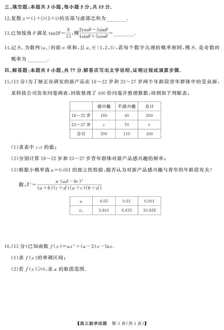 数学丨湖南省天壹名校联盟2025届高三下学期5月适应性考试试卷及答案第3页