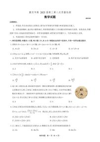 数学丨重庆市南开中学高2025届高三下学期5月第八次质量检测试卷及答案
