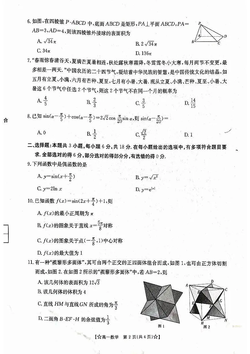 甘肃省普通高中2023-2024学年高一下学期期末 数学试卷(含答案)第2页