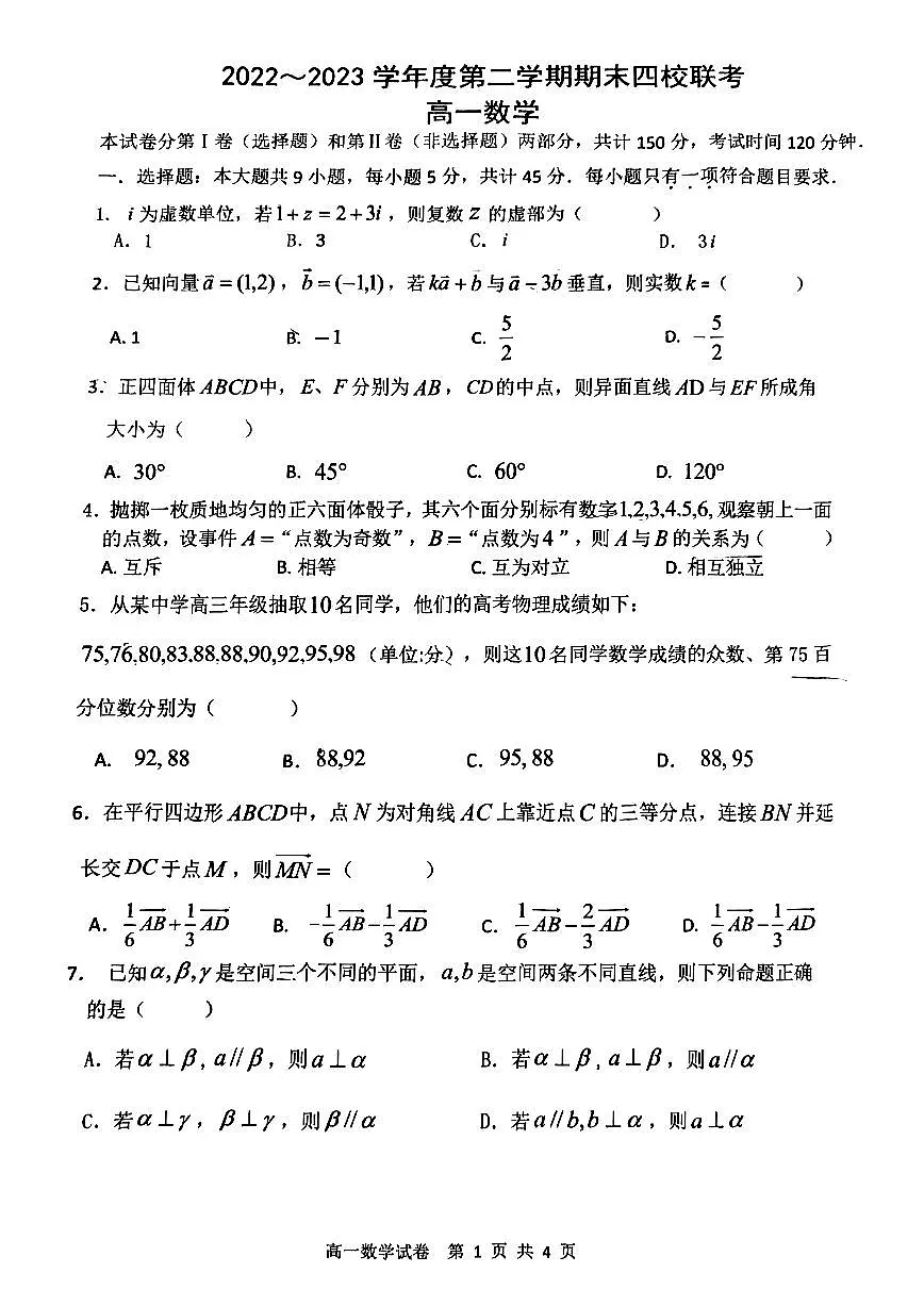 天津市四校联考2022-2023高一下学期期末考试 数学试卷(含答案)第1页