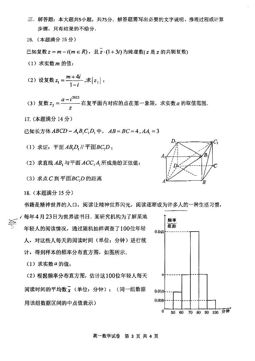 天津市四校联考2022-2023高一下学期期末考试 数学试卷(含答案)第3页