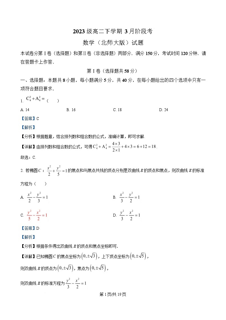 安徽省A10联盟2024-2025学年高二下学期3月阶段考数学试题(北师大版) 含解析第1页