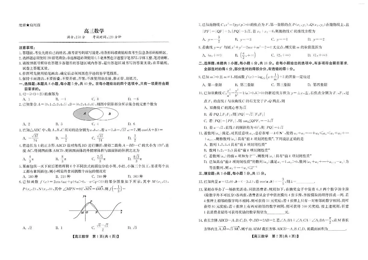 安徽省鼎尖名校联盟2025届高三高考模拟预测联考-数学试题+答案第1页