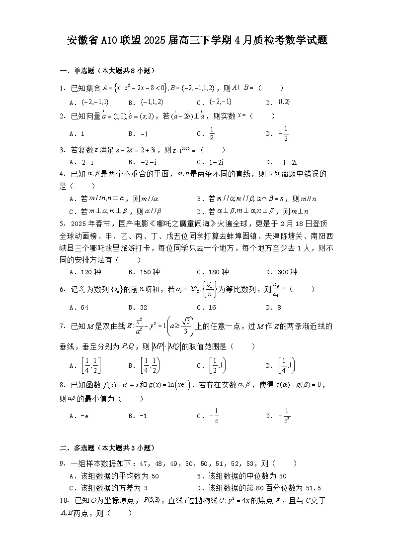 安徽省A10联盟2025届高三下学期4月质检考 数学试题(含解析)第1页