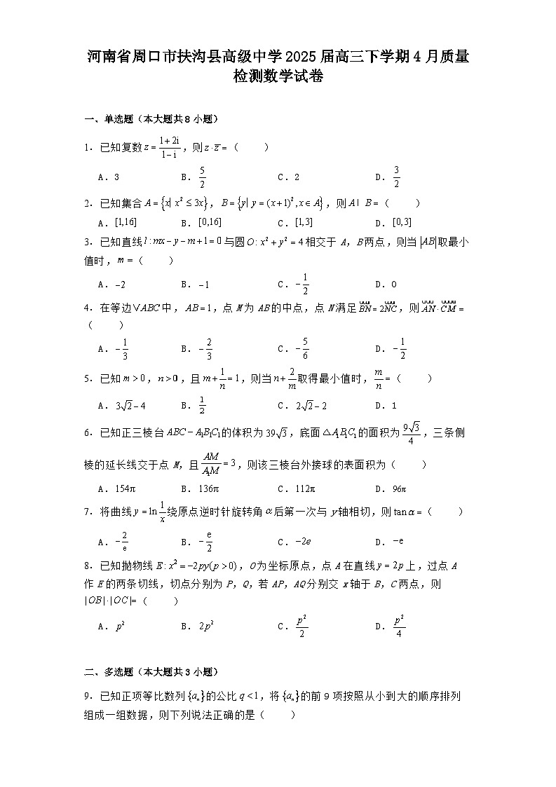 河南省周口市扶沟县高级中学2025届高三下学期4月质量检测 数学试卷(含解析)第1页