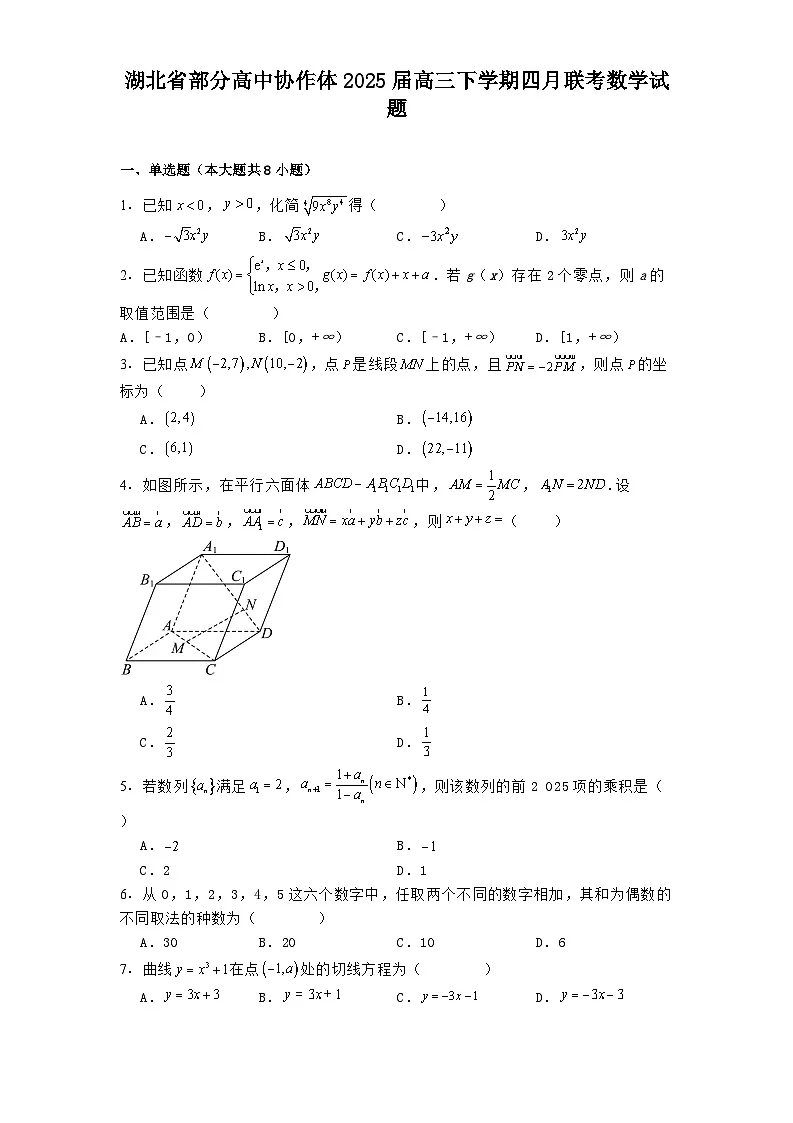 湖北省部分高中协作体2025届高三下学期四月联考 数学试题(含解析)第1页