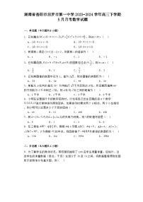 湖南省岳阳市汨罗市第一中学2023−2024学年高三下学期5月月考 数学试题（含解析）