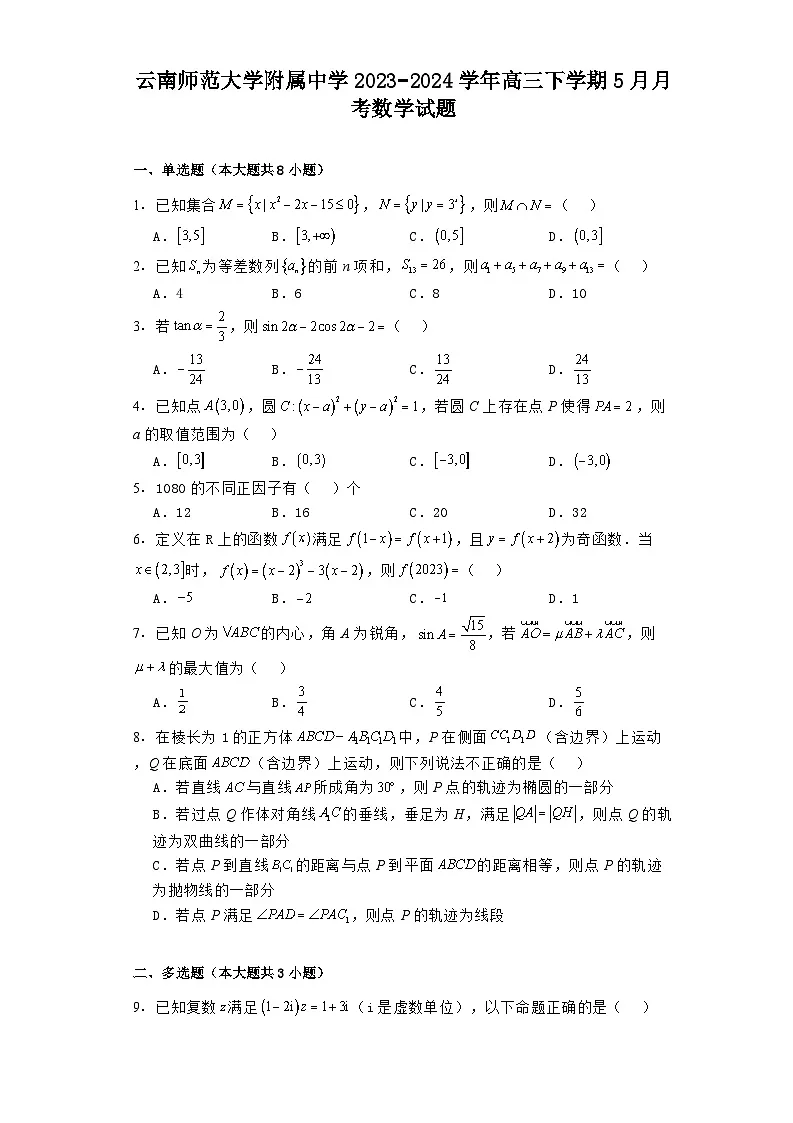 云南师范大学附属中学2023−2024学年高三下学期5月月考 数学试题(含解析)第1页