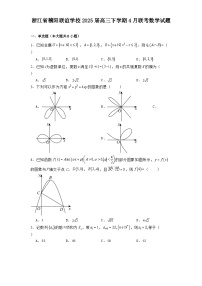 浙江省稽阳联谊学校2025届高三下学期4月联考 数学试题（含解析）