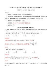 高一数学月考卷01（新高考八省专用，测试范围：人教A版2019必修第二册第六章至第九章）-2024-2025学年高中下学期第三次月考