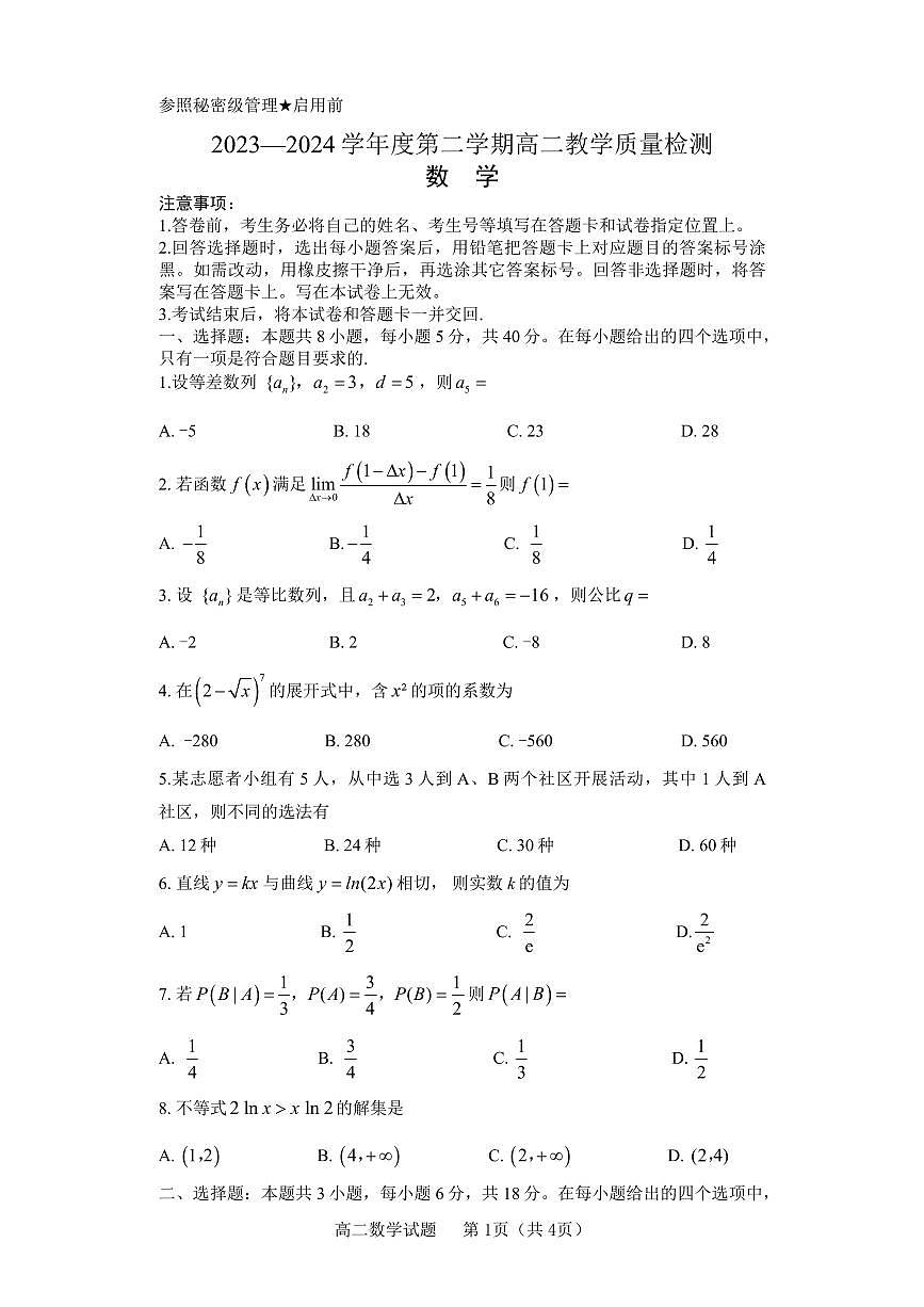 山东省淄博市2023-2024学年度第二学期高二教学质量检测+数学试卷(含答案)第1页