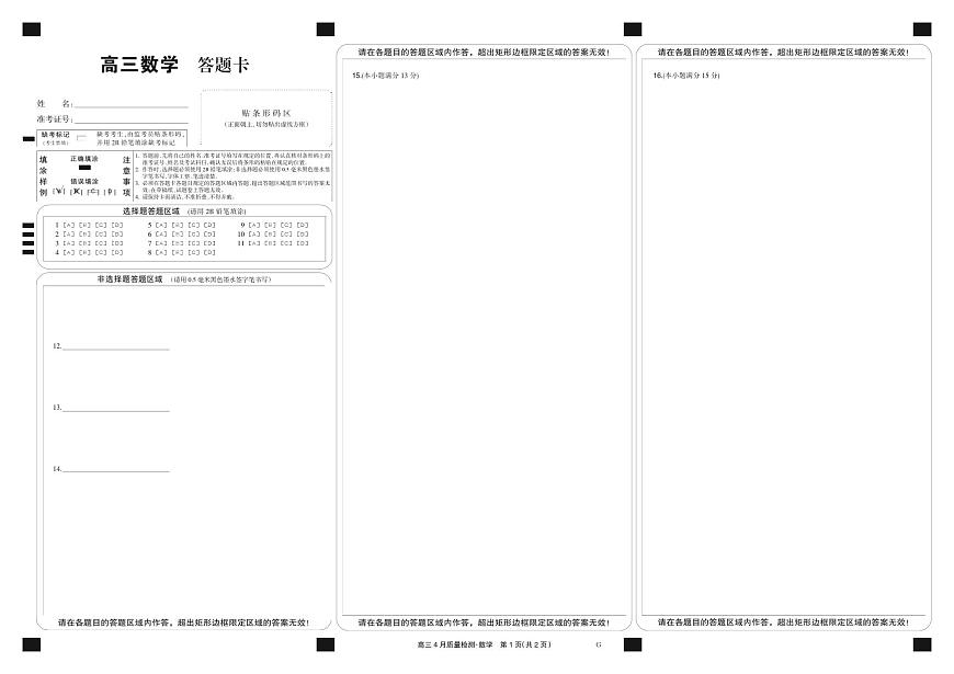 四川省九师联盟2025届高三仿真模拟卷数学黑卡(G)第1页