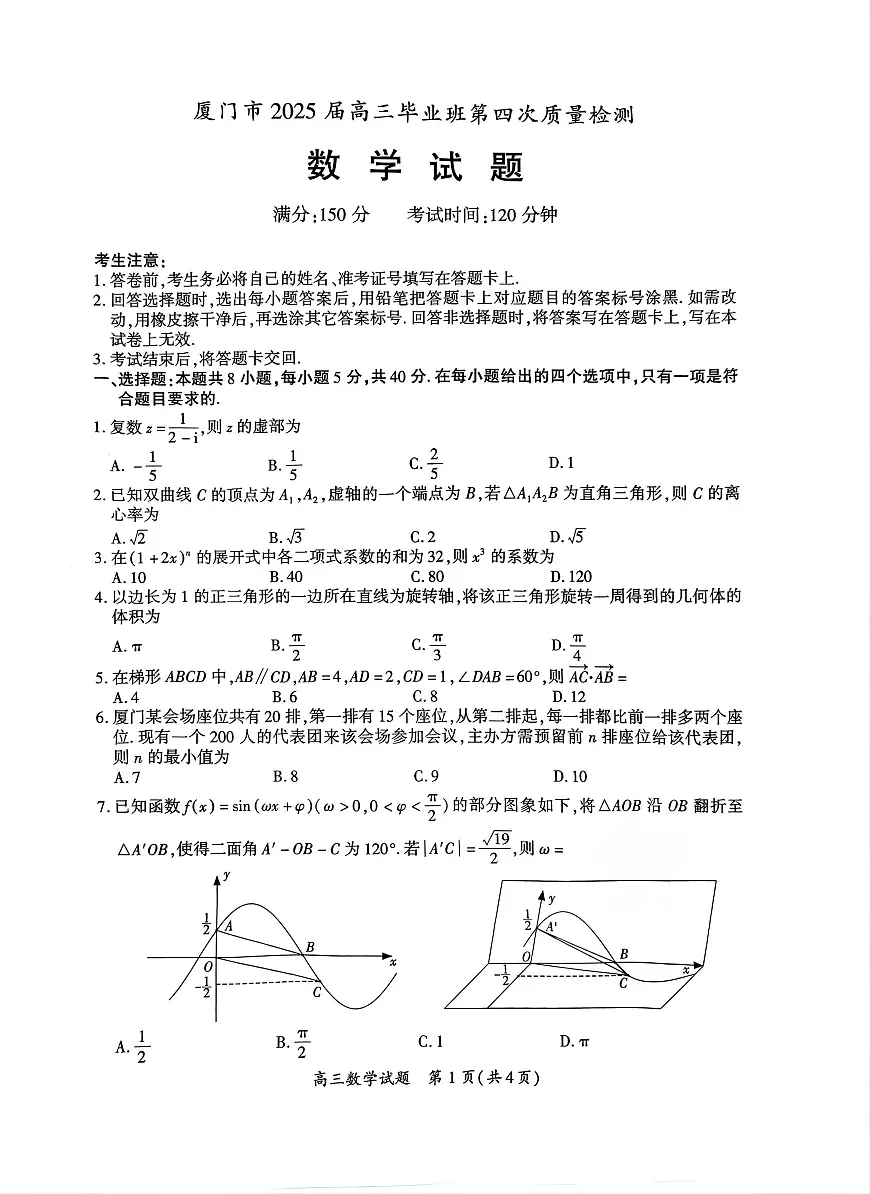 厦门市2025 届高三毕业班第四次质量检测-数学试卷第1页
