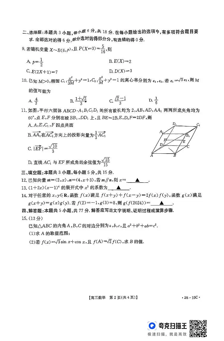 贵州省黔东南苗族侗族自治州2024-2025学年高三上学期开学考试数学试题(含答案)第2页