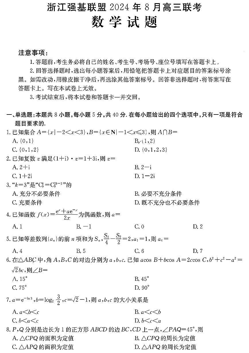 浙江强基联盟2024年8月高三联考 数学试卷(含答案)第1页