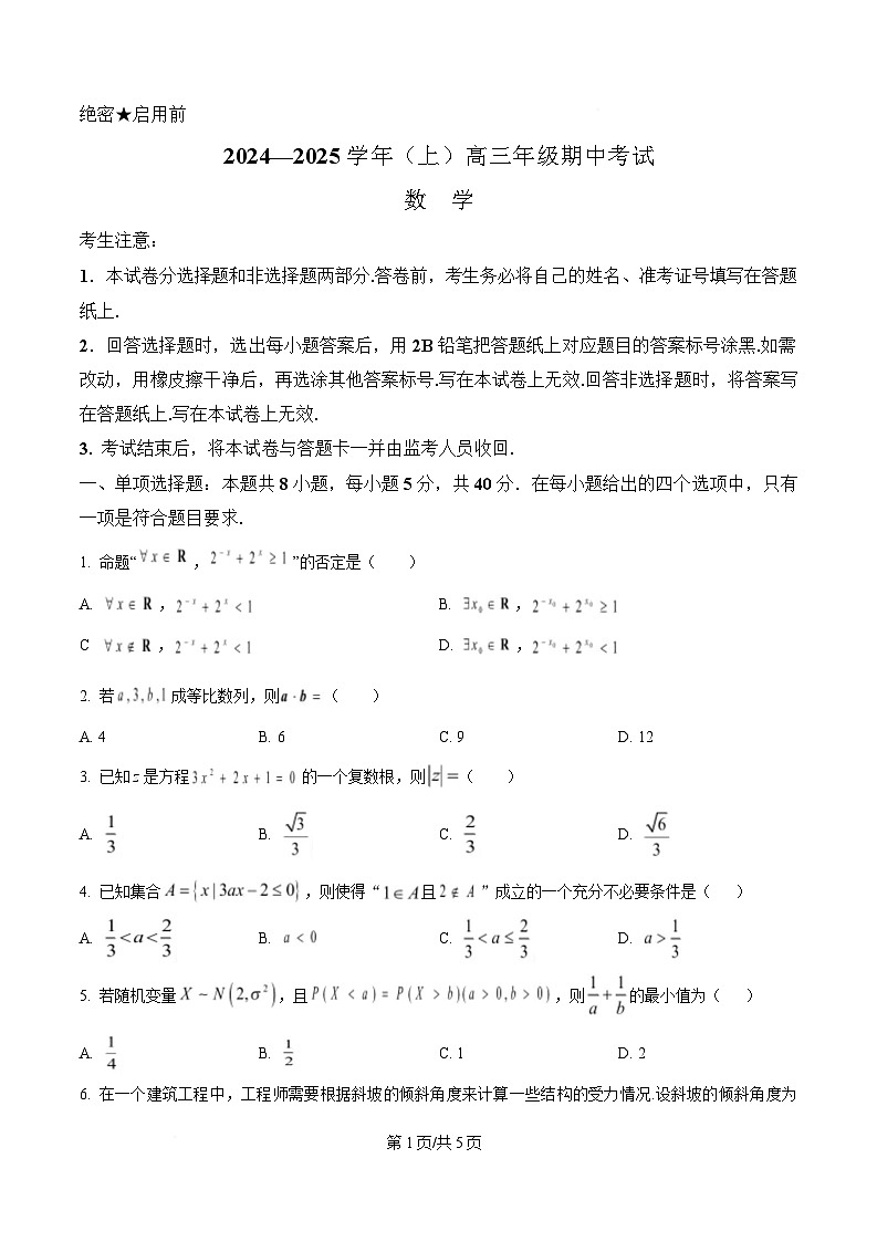 安徽省淮南第四中学2024—2025学年高三上学期期中考试数学试题(原卷版)第1页