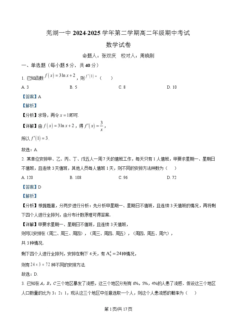 安徽省芜湖市第一中学2024-2025学年高二下学期期中考试数学试题 Word版含解析第1页