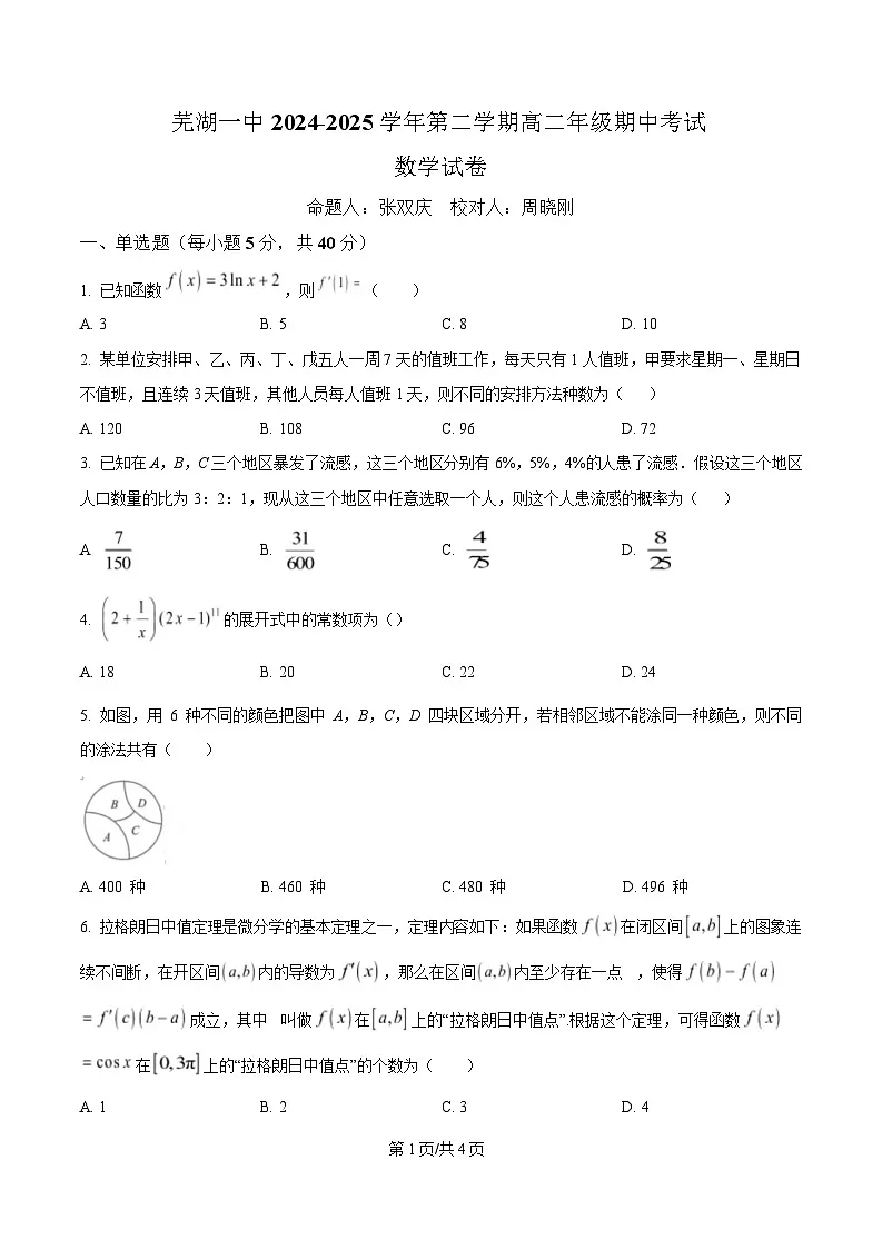安徽省芜湖市第一中学2024-2025学年高二下学期期中考试数学试题(原卷版)第1页
