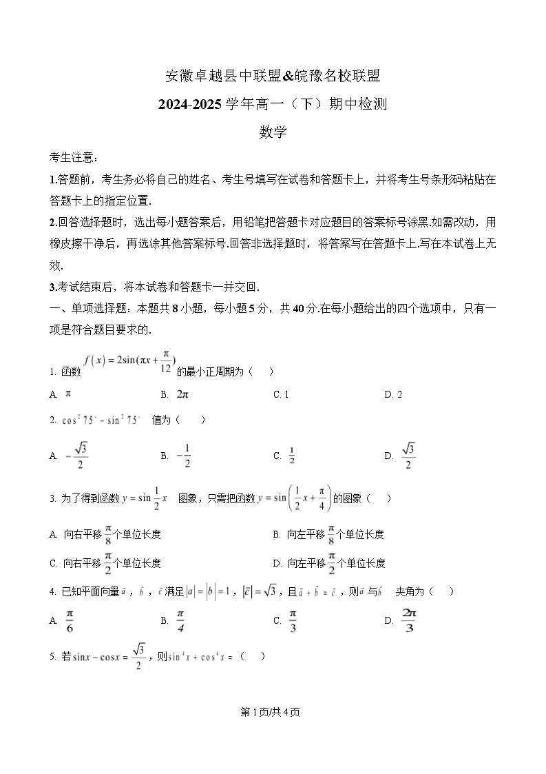安徽省卓越县中联盟&皖豫名校联盟2024-2025学年高一下学期期中检测数学试题(北师大版)(原卷版)第1页
