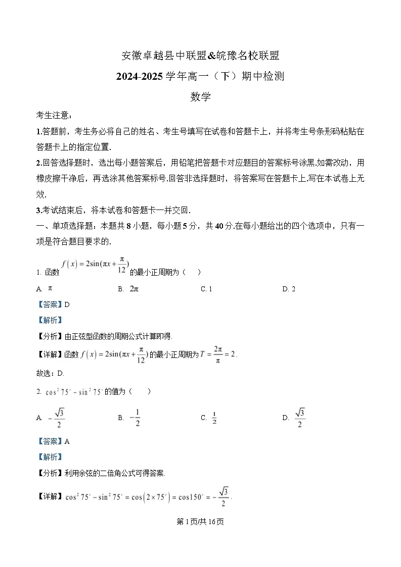 安徽省卓越县中联盟&皖豫名校联盟2024-2025学年高一下学期期中检测数学试题(北师大版) Word版含解析第1页
