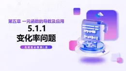 5.1.1《變化率問題》課件 高中數(shù)學(xué)人教A版（2019)選擇性必修第二冊(cè)