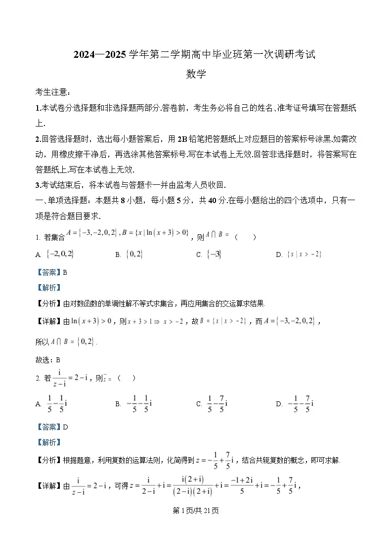 安徽省淮南第四中学2024-2025学年高三下学期第一次调研考试数学试题 Word版含解析第1页
